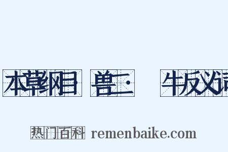 本草纲目·兽二·犛牛反义词是什么意思的图片
